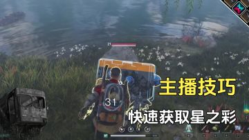 七日世界星之彩获取方法，你不知道的主播小技巧