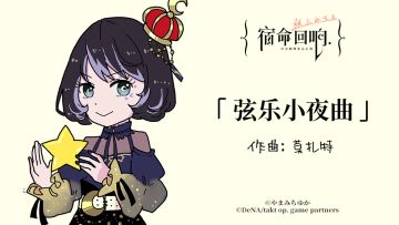 II: 古典乐轻科普 – 「弦乐小夜曲」