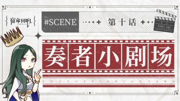 奏者小剧场||第十话