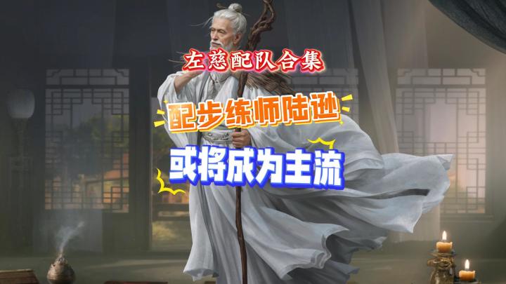 左慈配队合集 配步练师陆逊或将成为主流截图