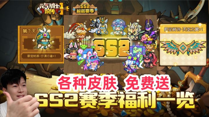 【元气骑士前传SS2】新赛季 免费领取限定皮肤、背饰!截图