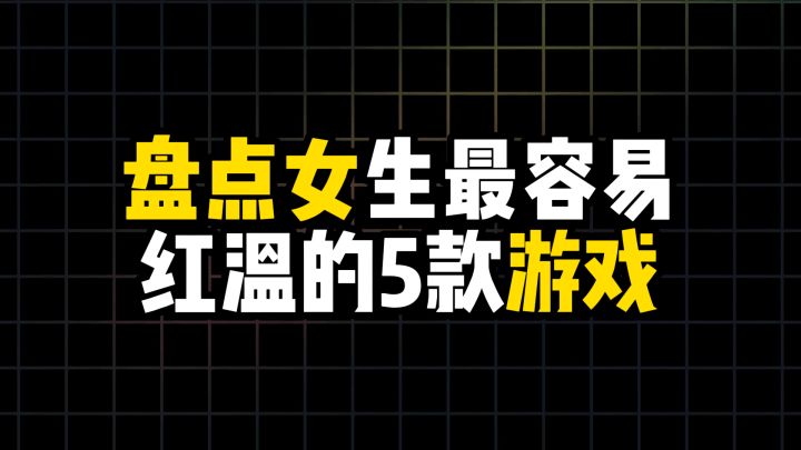 盘点女生最容易红温的5款游戏截图