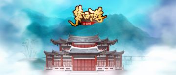 《梦西游》7月23日合服维护公告