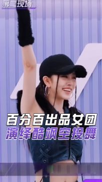 女团小姐姐演绎酷飒空投舞