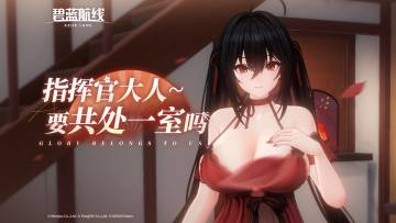 指挥官大人，等你很久了哦~