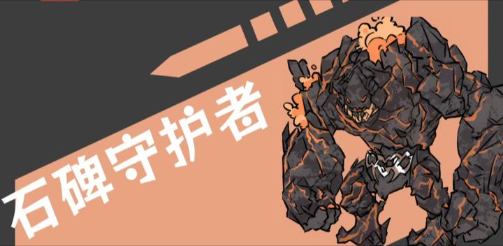 石碑守护者介绍截图