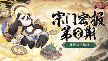 宗门密报 | 第8期 仙栈玩法大揭秘——客似云来，仙山社牛养成记~