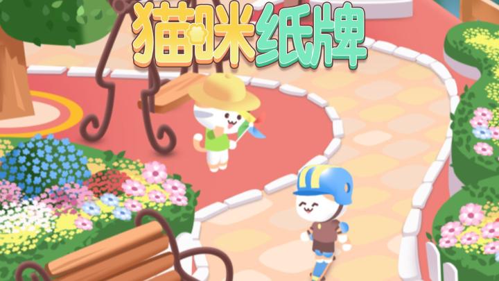 《猫咪纸牌》一分钟快速上手教程🐱🎴截图