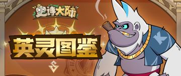 英灵图鉴｜冷酷就两个字，跟了哥一辈子——寒冰英灵