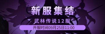 武林传说12服9月25日新区集结！！