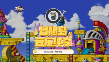 【冒险岛音乐纯享 ｜ 玩具城】毛毛虫的家、格子间的秘密、恶魔的住处，冒险家小队走过的旅途