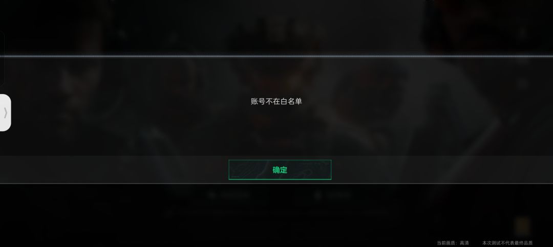 为啥有资格,显示白名单进不去 2