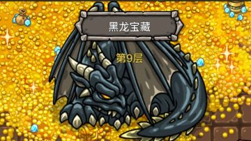 首通黑龙宝藏 加 收益分析