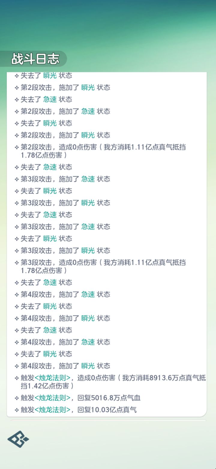 烛龙法则，单次回复10亿真气，配合寂灭，轻松越战[表情_酷]
我是被越的那个[表情_大笑][表情_大笑]截图
