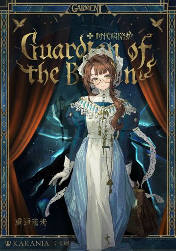 衣着上新 | 时代病陪护