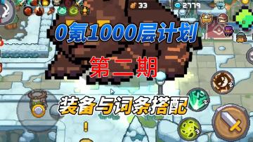 0氪1000层计划第二期-装备选择、词条搭配、羁绊