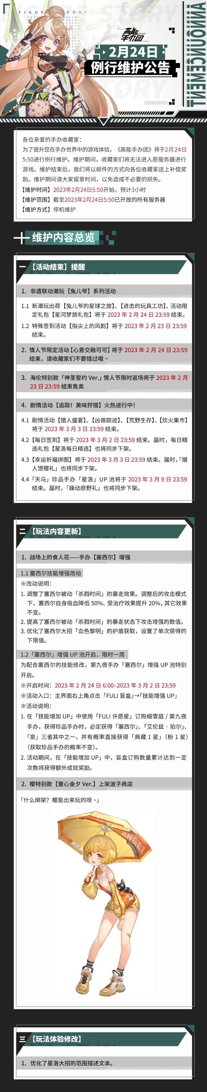 《高能手办团》2023年2月24日例行维护公告截图