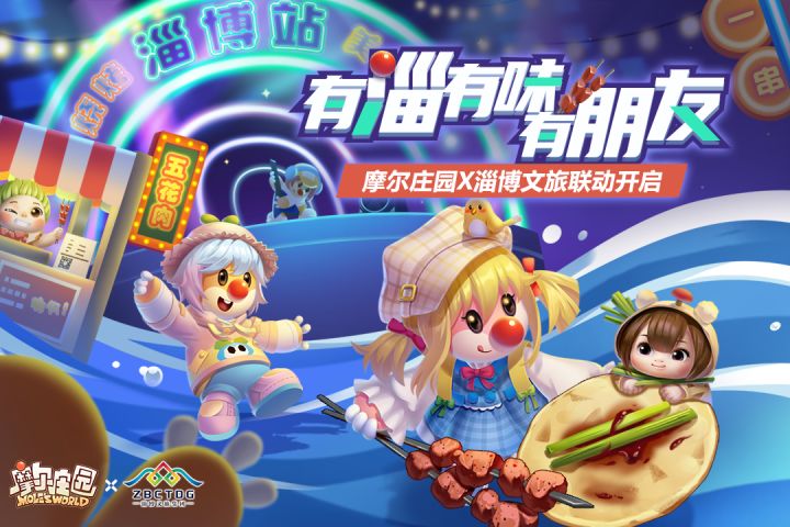 摩尔庄园与淄博文旅宣布联动!摩尔烧烤节7月6日上线截图