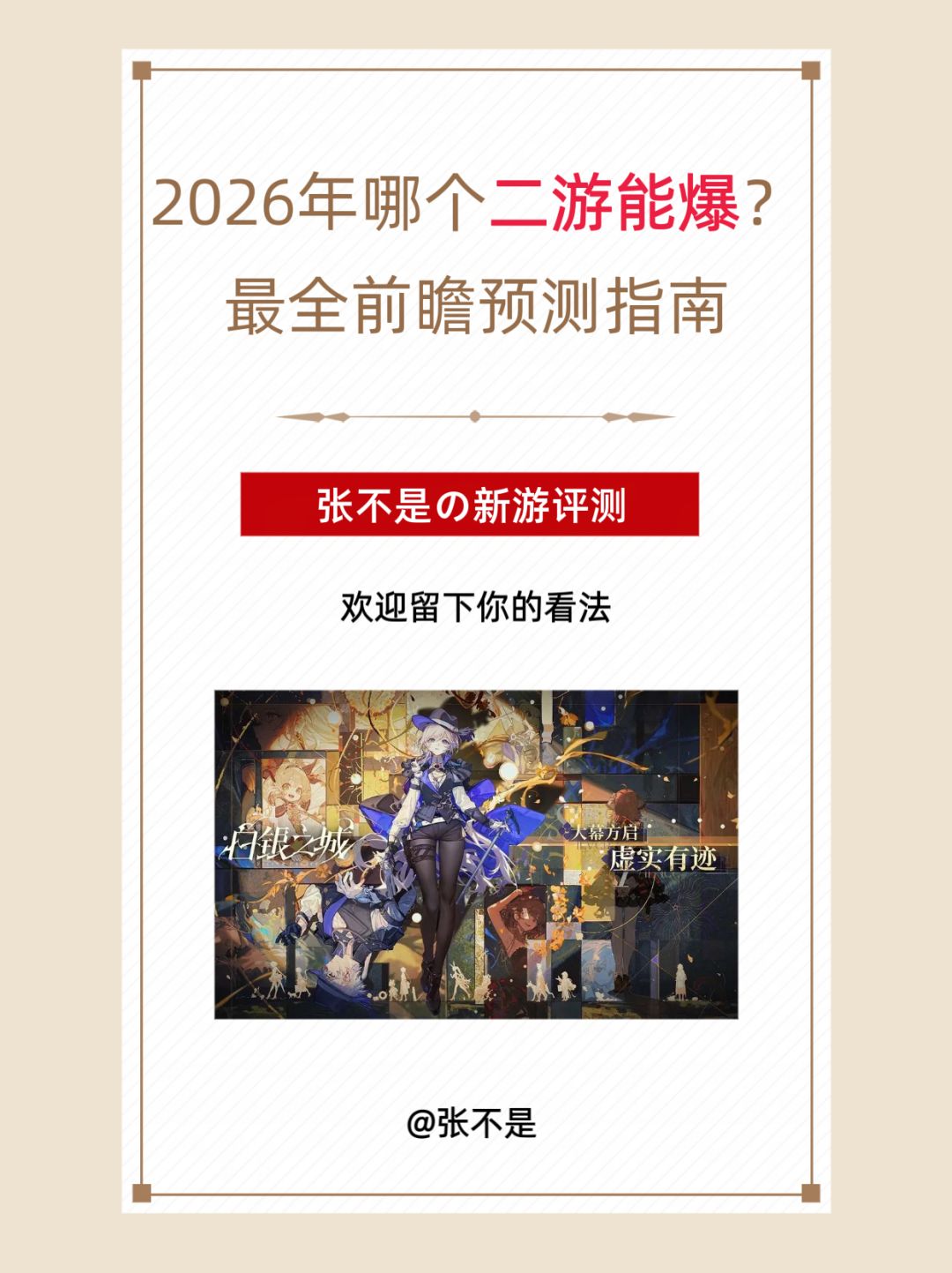 最全预测!2026年哪些二游可能成为爆款? 1