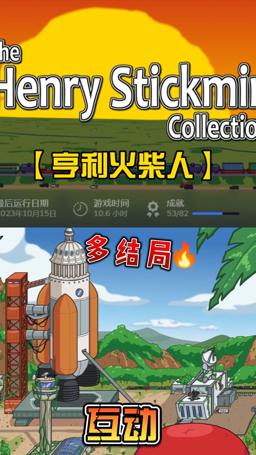 欢乐沉浸式多结局体验~亨利火柴人 1