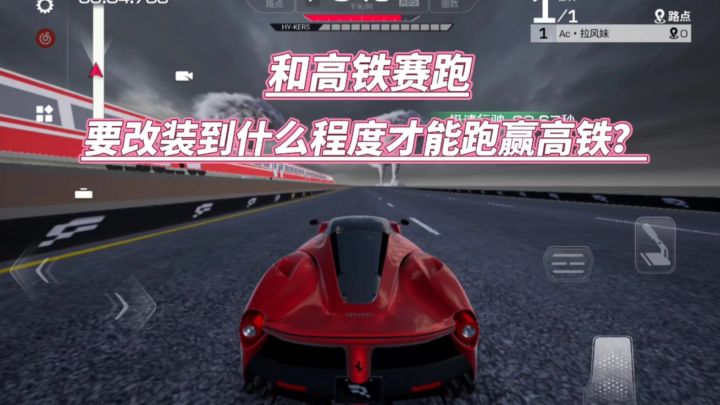 巅峰极速:和高铁赛跑!要改装到什么程度才能跑赢?截图