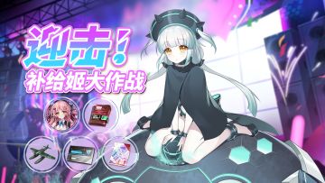 更新公告丨补给姬活动开启！