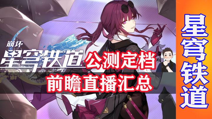 崩坏星穹铁道公测定档了!给前瞻直播做个汇总截图