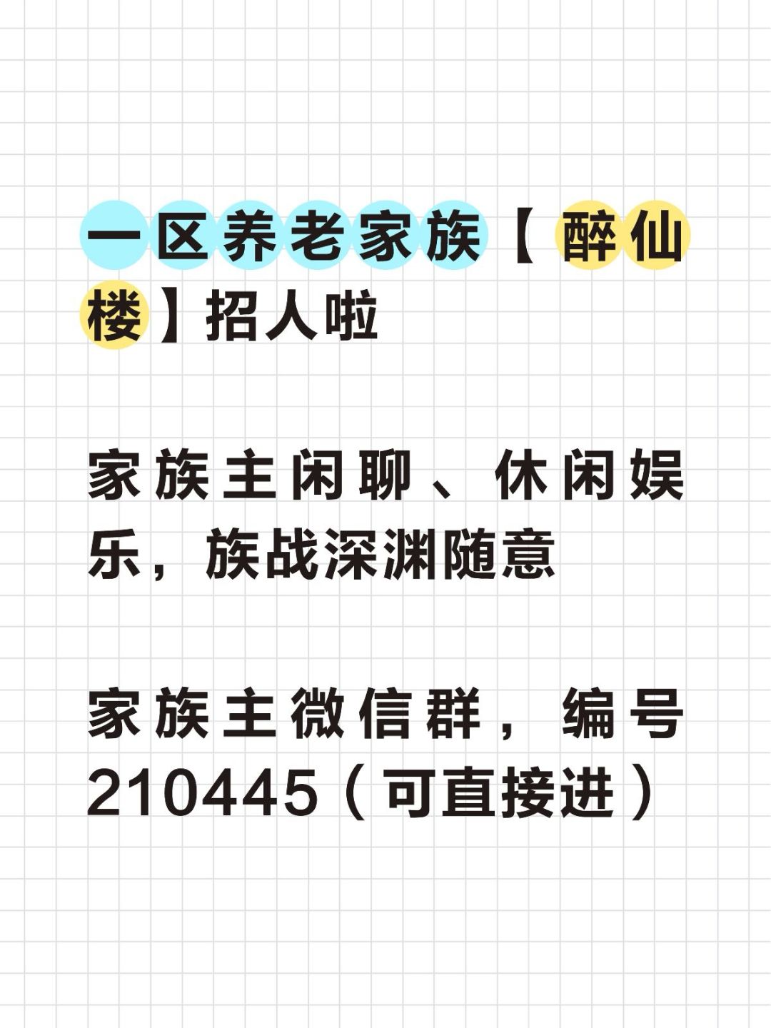 一区养老家族【醉仙楼】招人啦 1