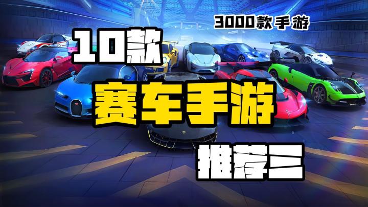 【3K手游】10款高画质赛车手游推荐,这冲击感!(第三期)截图