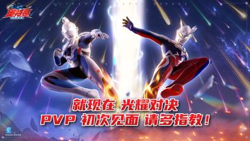 （已开奖）活动《奥特曼：超时空英雄》PVP初次见面，请多指教！