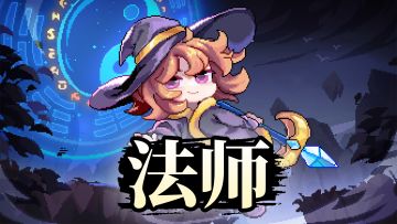 【法师X武当】【新手开荒】【快速成型】结合百层实战教学