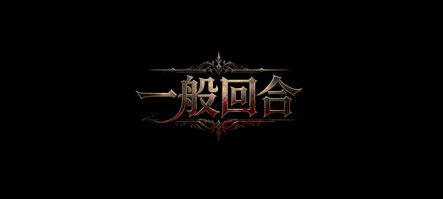 【一般回合】2026.5.8日开发日记 1