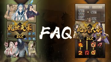 【FAQ】关于新DLC的常见问题及答案汇总