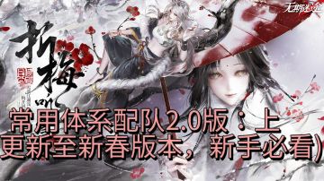 常用配队2.0版(内含新燃烧队及曜重构点法)