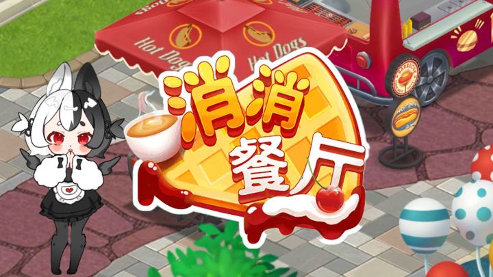 【经营养成】快来体验当一名餐馆老板的快感叭~截图