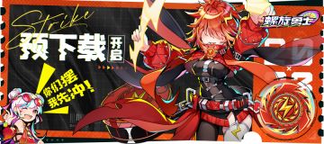 《螺旋勇士》| 「陀螺手·试炼测试」预下载已开启