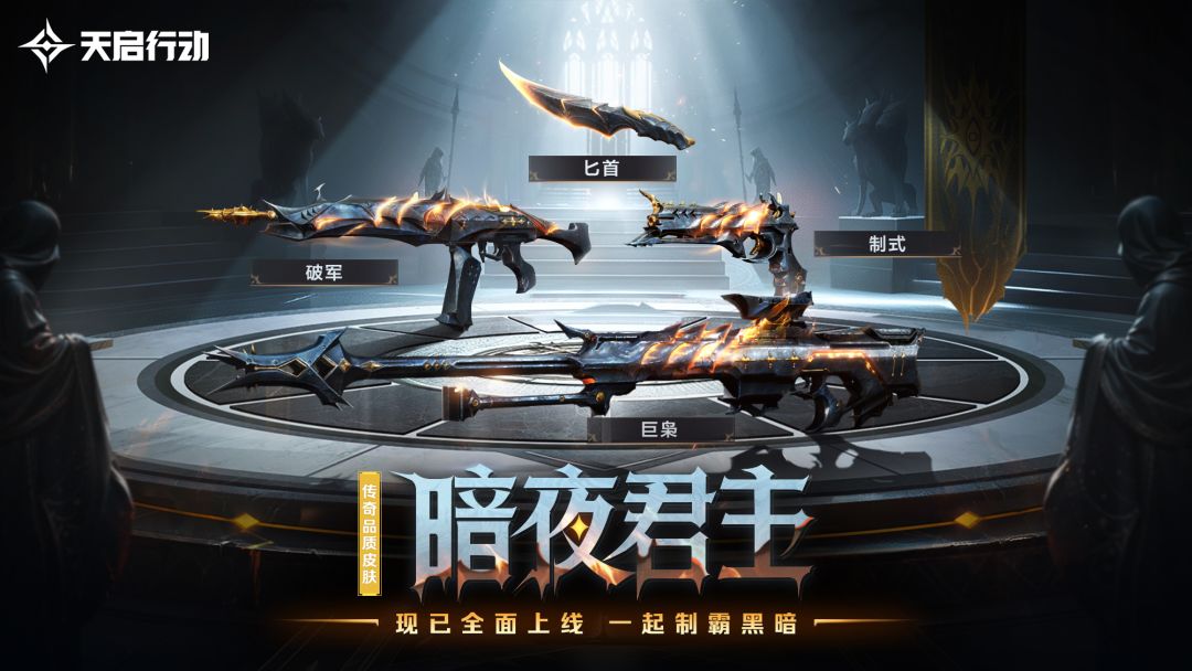 「暗夜君主」系列已上线 1