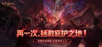 再一次拯救庇护之地！年终大版本今日上线