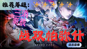 <战双帕弥什>无与伦比的战斗特效，真是酣畅淋漓呢