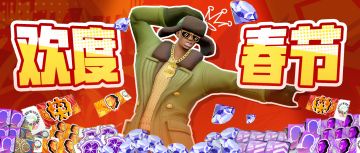 春节福利一文速查！十连抽、冬大衣、上千钻石等多重惊喜即将来袭