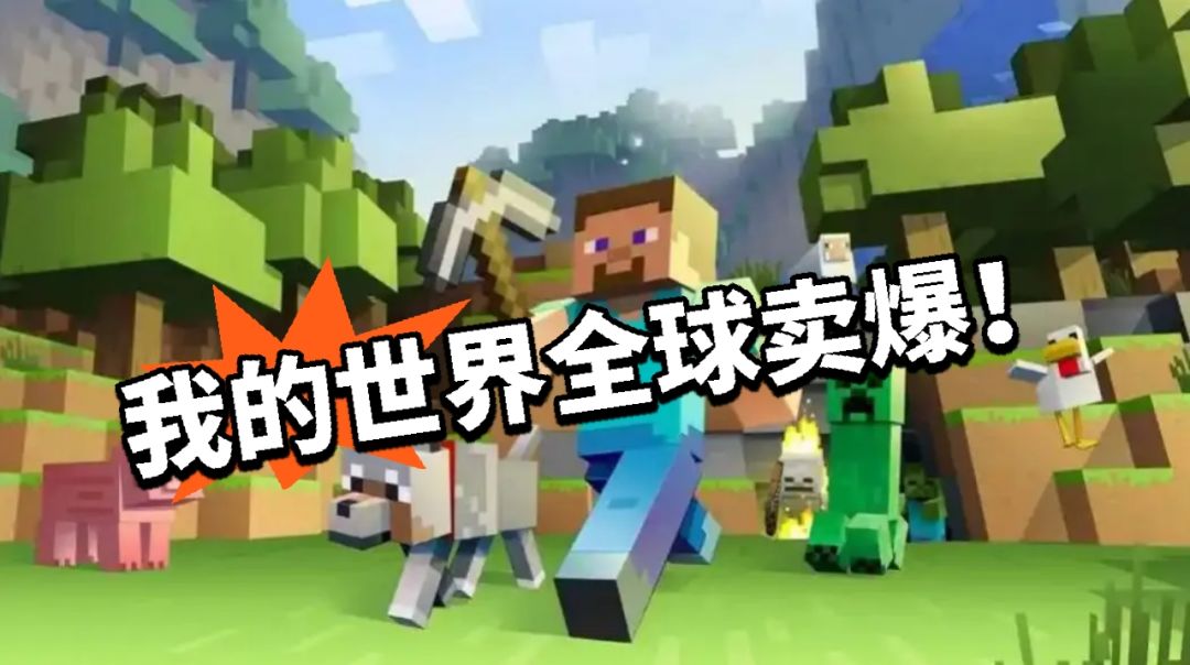 无数人的青春,我的世界全球销量3.5亿! 1