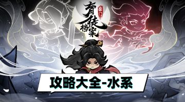 【流派攻略】-“水”系！！他强任他强！(bui~~)