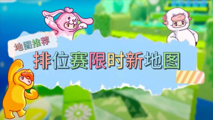 【星世界精选】元梦之星地图推荐截图