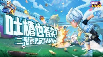 已开奖【有奖征集】吐槽也有奖！「激战亚拉特」二测意见反馈活动来袭