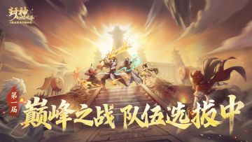 158支战队票选结束！今晚资格赛即将开战，谁将代表服务器出征？