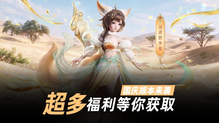国庆新版本重磅上线!超多福利等你获取!超好玩的仙侠佳作截图