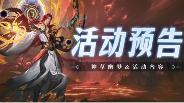 即将上线｜神草幽梦