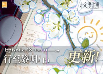 主线更新丨主线第十八章《行至黎明（上）》