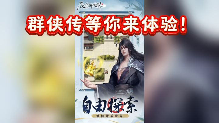 探秘辰东世界，群侠传等你来体验！截图