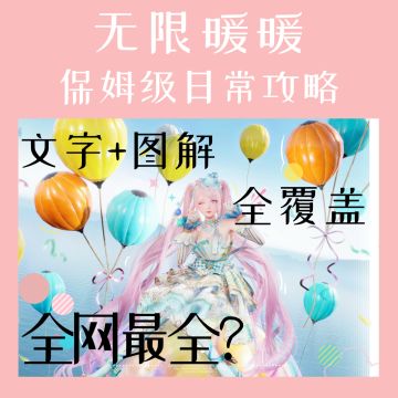 全网最全无限暖暖日常攻略！（据肝度调整）